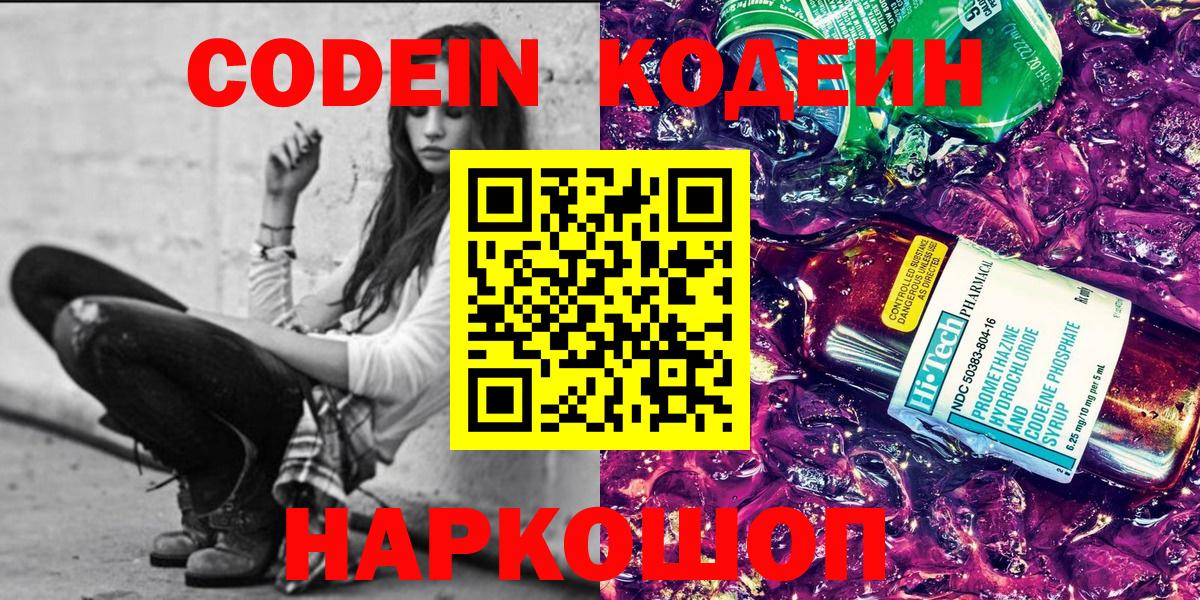 Кодеин Purple Drank  Кодеин напиток Lean (лин)  Вход с VPN  Уссурийск 